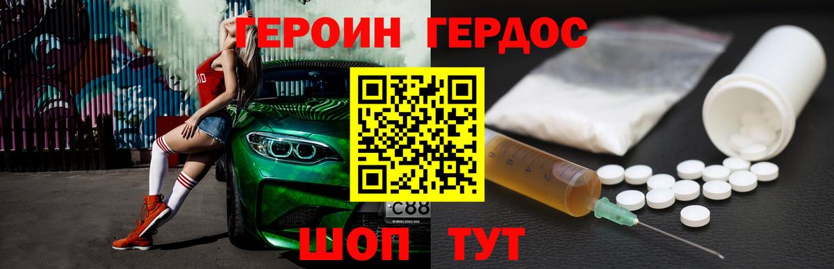 Героин Heroin Кореновск